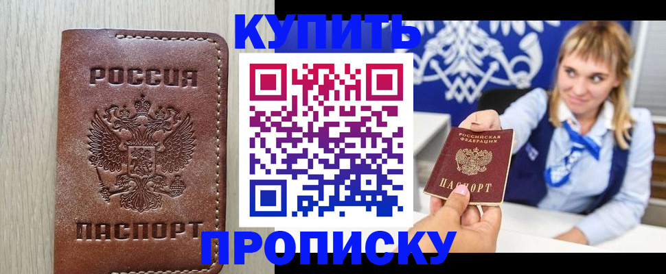 прописка от собственника в Уссурийске